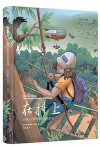 在树上 (浙江大学出版社)