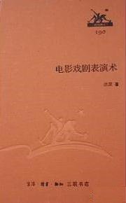 电影戏剧表演术