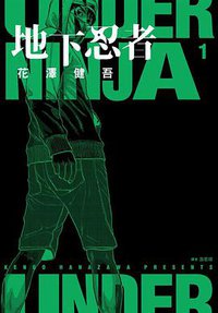 地下忍者 (01) (尖端出版 2020)
