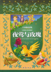 夜莺与玫瑰 (新蕾出版社 2011)