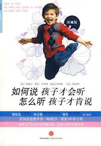 如何说孩子才会听，怎么听孩子才肯说 (中信出版社 2010)