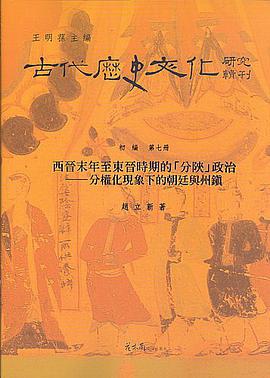 西晋末年至东晋时期的“分陕”政治