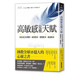 高敏感是種天賦