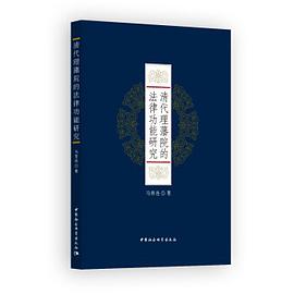 清代理藩院的法律功能研究