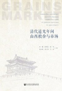 嘉庆道光年间山西粮价与市场