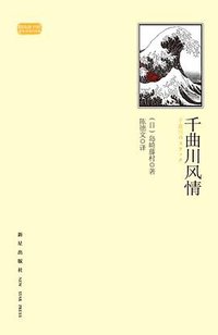 千曲川风情 (新星出版社 2012)
