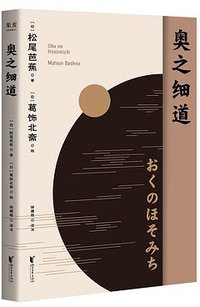 奥之细道 (浙江文艺出版社 2020)
