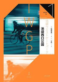 池袋西口公园 (上海人民出版社 2021)