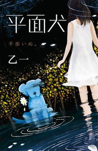 平面犬 (南海出版公司 2021)