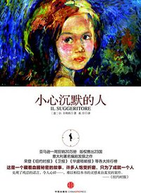 小心沉默的人 (中信出版社 2011)