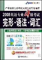 2008英语专业4级考试完形.语法.词汇