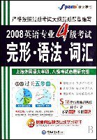 2008英语专业4级考试完形.语法.词汇