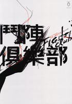 鬥陣俱樂部 (麥田)