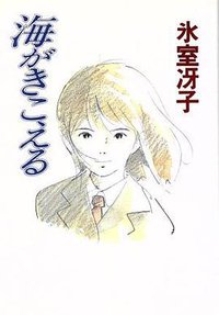 海がきこえる (徳間書店 1993)