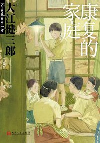 康复的家庭 (人民文学出版社 2021)