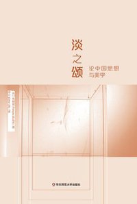 淡之颂 (华东师范大学出版社 2017)