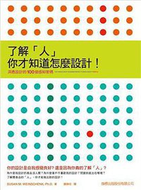 了解「人」，你才知道怎麼設計！ (旗標出版股份有限公司 2011)