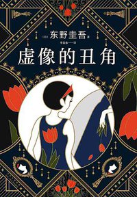 虚像的丑角 (北京十月文艺出版社 2021)