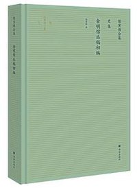金明馆丛稿初编 (译林出版社 2020)