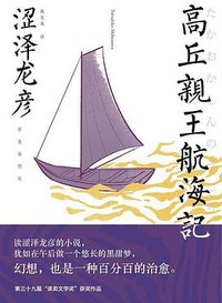 高丘亲王航海记 (广西师范大学出版社 2021)