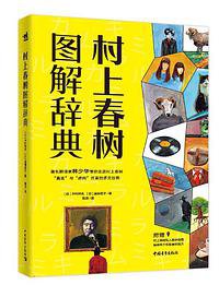 村上春树图解辞典