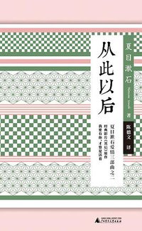从此以后 (广西师范大学出版社 2020)