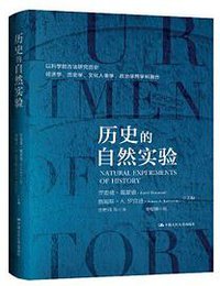 历史的自然实验 (中国人民大学出版社 2020)