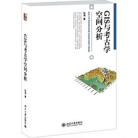 GIS与考古学空间分析