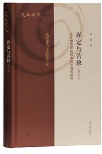 禅定与苦修（修订本） (上海古籍出版社 2020)