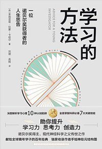 学习的方法 (天地出版社 2021)