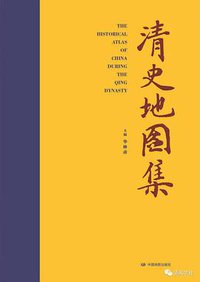 清史地图集