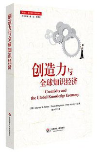 创造力与全球知识经济