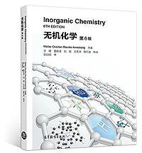 无机化学 (高等教育出版社 2018)