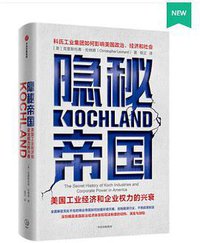 隐秘帝国 (中信出版集团 2021)