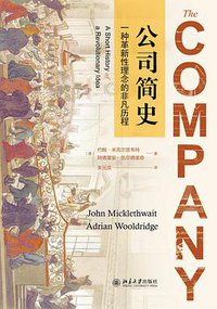 公司简史 (北京大学出版社 2021)