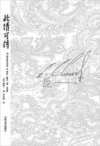 此情可待 (人民文学出版社 2009)