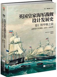 英国皇家海军战舰设计发展史.卷1，铁甲舰之前