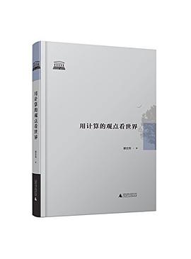 用计算的观点看世界