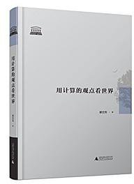 用计算的观点看世界 (广西师范大学出版社 2016)
