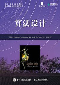 算法设计 (人民邮电出版社 2021)