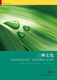三种文化 (格致出版社 2011)