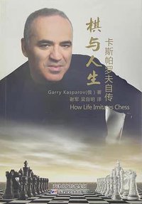 棋与人生 (天津科学技术出版社 2017)