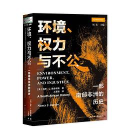环境、权力与不公正