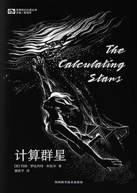 计算群星 (四川科学技术出版社 2021)