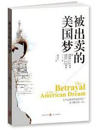 被出卖的美国梦 (上海人民出版社 2013)