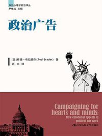 政治广告 (中国人民大学出版社 2013)