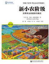 新小农阶级 (社会科学文献出版社 2016)