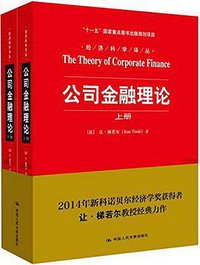 公司金融理论 (中国人民大学出版社 2014)