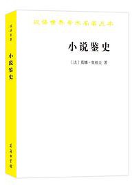 小说鉴史 (商务印书馆 2020)