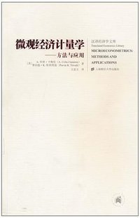 微观经济计量学 (上海财经大学出版社 2010)